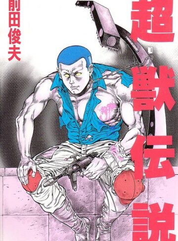 【フル漫画】超獣伝説｜b253atato05050
