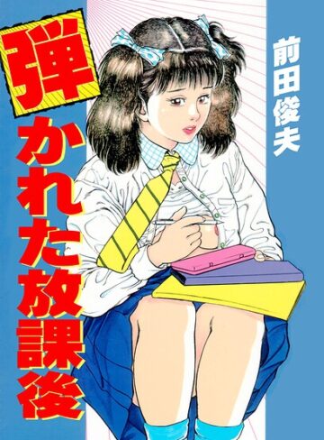 【フル漫画】弾かれた放課後｜b253atato05051