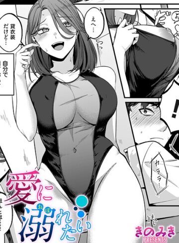 【フル漫画】愛に溺れたい（単話）｜b257bdmmg01734