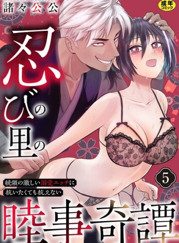 【フル漫画】忍びの里の睦事奇譚〜統領の激しい溺愛エッチに抗いたくても抗えない〜【R18版】（単話）｜b352atwn04496