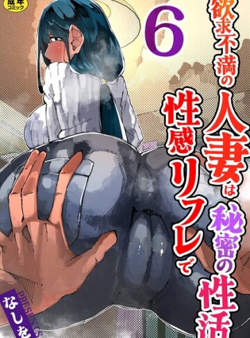 【フル漫画】欲求不満の人妻は性感リフレで秘密の性活（フルカラー）【R18版】（単話）｜b352atwn04633
