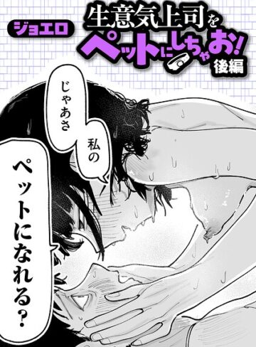 【フル漫画】生意気上司をペットにしちゃお！（単話）｜b390bleed05381