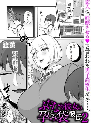 【フル漫画】ふたなり彼女の孕み袋彼氏（単話）｜b390bleed05382