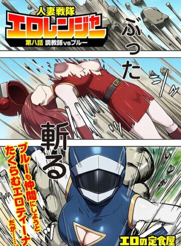 【フル漫画】人妻戦隊エロレンジャー（単話）｜b390bleed05390