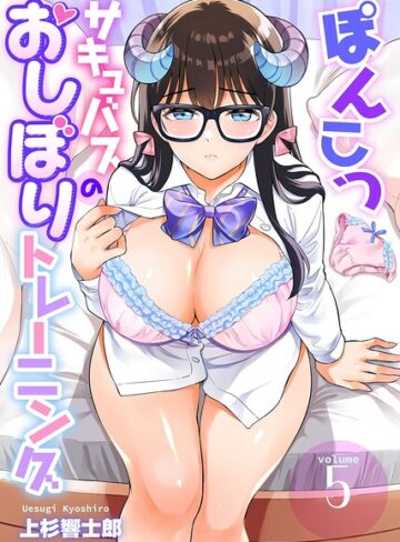 【フル漫画】ぽんこつサキュバスのおしぼりトレーニング（単話）｜b403assog51860