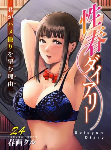 【フル漫画】性春ダイアリー〜君がハメ撮りを望む理由〜（単話）｜b403assog52774