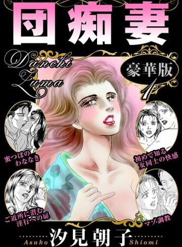 【フル漫画】団痴妻 豪華版｜b403assog53020