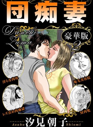 【フル漫画】団痴妻 豪華版｜b403assog53784
