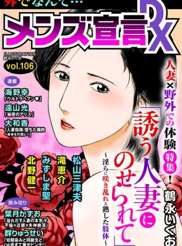 【フル漫画】メンズ宣言DX Vol.106｜b404adit17249