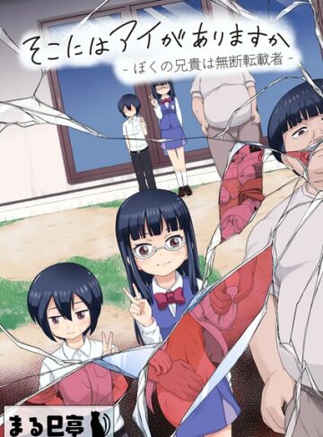 【フル漫画】そこにはアイがありますか-ぼくの兄貴は無断転載者-【棒消し修正版】｜b454cmow04845