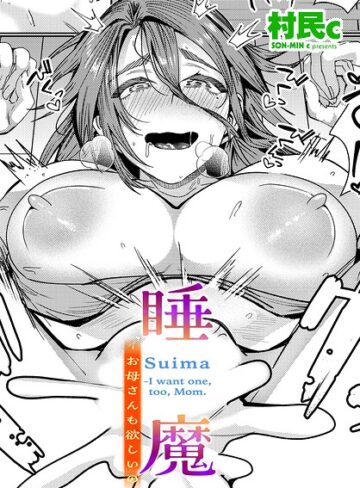 【フル漫画】睡魔-お母さんも欲しいの（単話）｜b469adgsk03963