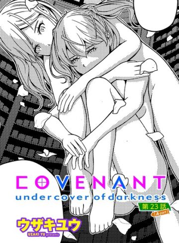 【フル漫画】COVENANT undercover of darkness（単話）｜b469adgsk03975