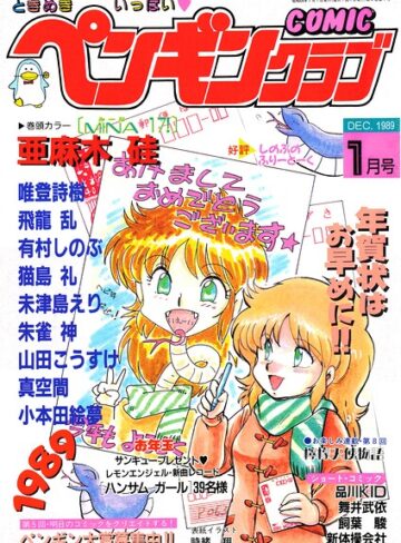 【フル漫画】COMICペンギンクラブ1989年1月号｜b469adgsk03986