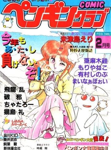 【フル漫画】COMICペンギンクラブ1989年2月号｜b469adgsk03987