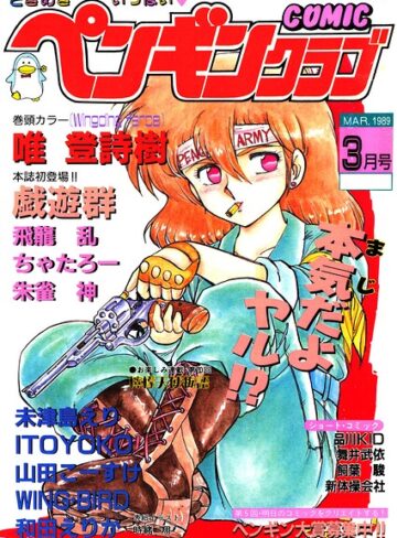 【フル漫画】COMICペンギンクラブ1989年3月号｜b469adgsk03988