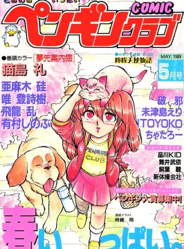 【フル漫画】COMICペンギンクラブ1989年5月号｜b469adgsk03990
