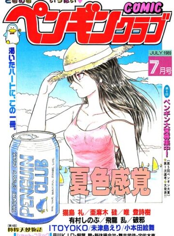 【フル漫画】COMICペンギンクラブ1989年7月号｜b469adgsk03992