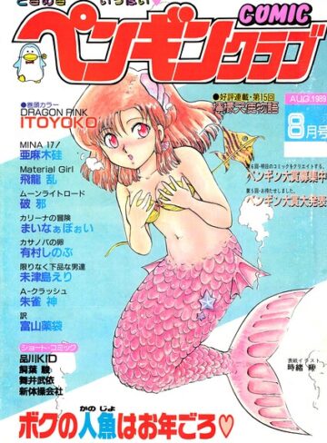 【フル漫画】COMICペンギンクラブ1989年8月号｜b469adgsk03993