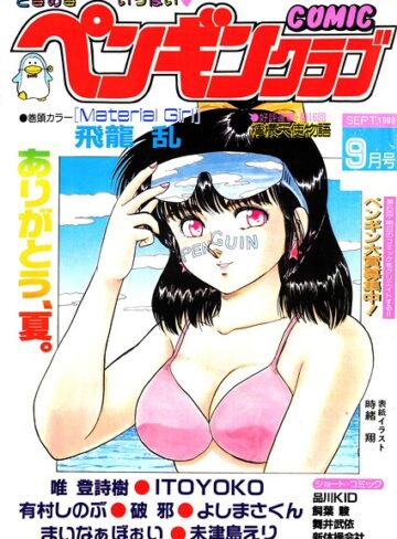 【フル漫画】COMICペンギンクラブ1989年9月号｜b469adgsk03994