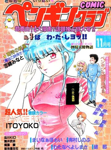 【フル漫画】COMICペンギンクラブ1989年11月号｜b469adgsk03996