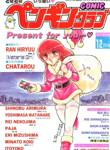 【フル漫画】COMICペンギンクラブ1989年12月号｜b469adgsk03997
