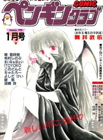 【フル漫画】COMICペンギンクラブ1990年1月号｜b469adgsk03998