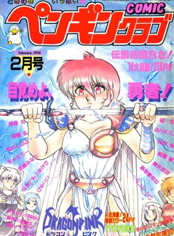 【フル漫画】COMICペンギンクラブ1990年2月号｜b469adgsk03999