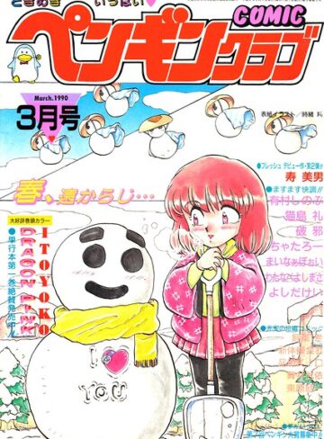 【フル漫画】COMICペンギンクラブ1990年3月号｜b469adgsk04000