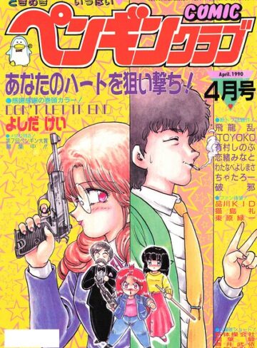 【フル漫画】COMICペンギンクラブ1990年4月号｜b469adgsk04001