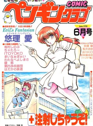 【フル漫画】COMICペンギンクラブ1990年6月号｜b469adgsk04003