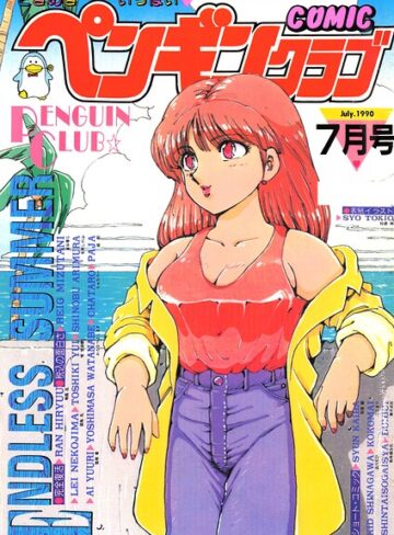【フル漫画】COMICペンギンクラブ1990年7月号｜b469adgsk04004