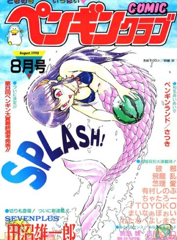 【フル漫画】COMICペンギンクラブ1990年8月号｜b469adgsk04005