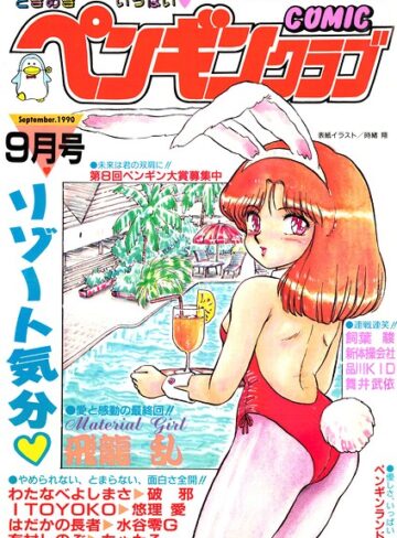 【フル漫画】COMICペンギンクラブ1990年9月号｜b469adgsk04006