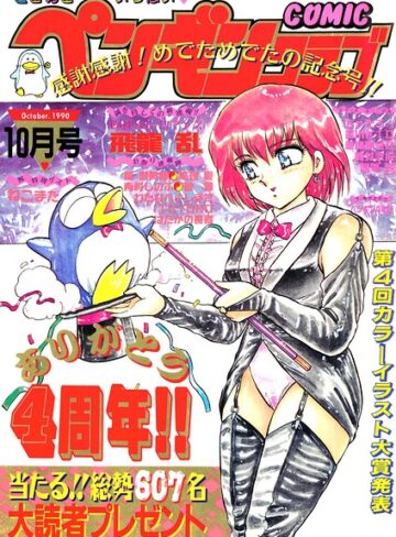 【フル漫画】COMICペンギンクラブ1990年10月号｜b469adgsk04007