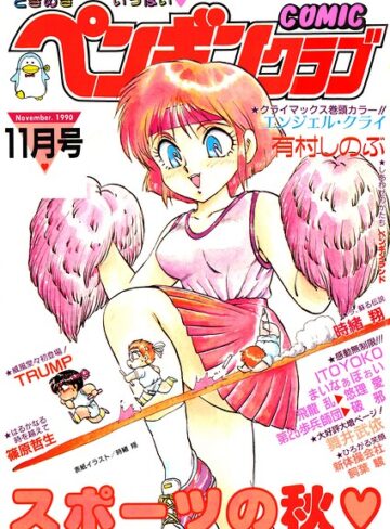 【フル漫画】COMICペンギンクラブ1990年11月号｜b469adgsk04008