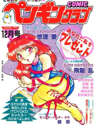 【フル漫画】COMICペンギンクラブ1990年12月号｜b469adgsk04009