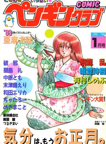 【フル漫画】COMICペンギンクラブ1988年1月号｜b469adgsk04069