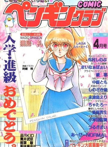 【フル漫画】COMICペンギンクラブ1988年4月号｜b469adgsk04072