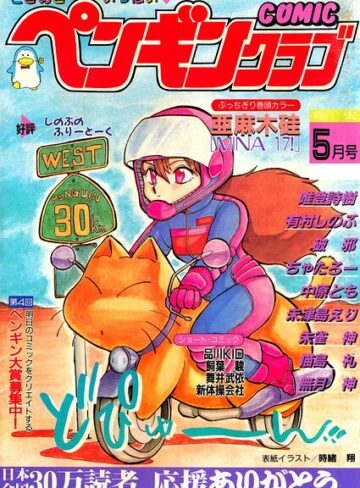 【フル漫画】COMICペンギンクラブ1988年5月号｜b469adgsk04073