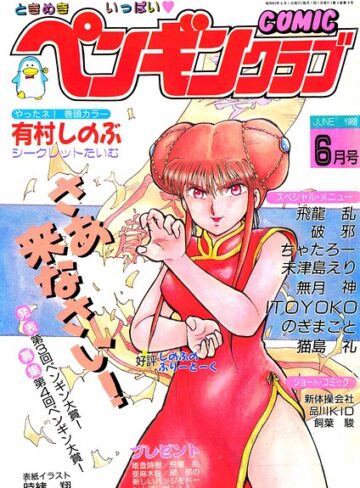 【フル漫画】COMICペンギンクラブ1988年6月号｜b469adgsk04074