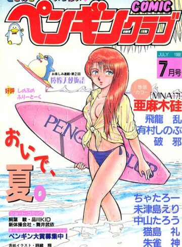 【フル漫画】COMICペンギンクラブ1988年7月号｜b469adgsk04075