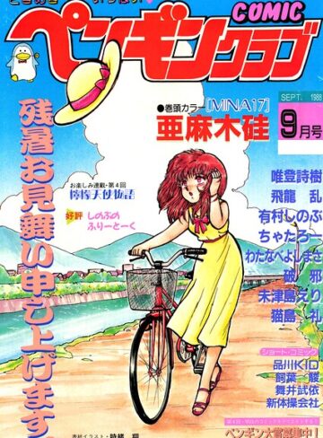 【フル漫画】COMICペンギンクラブ1988年9月号｜b469adgsk04077