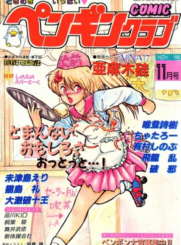 【フル漫画】COMICペンギンクラブ1988年11月号｜b469adgsk04079