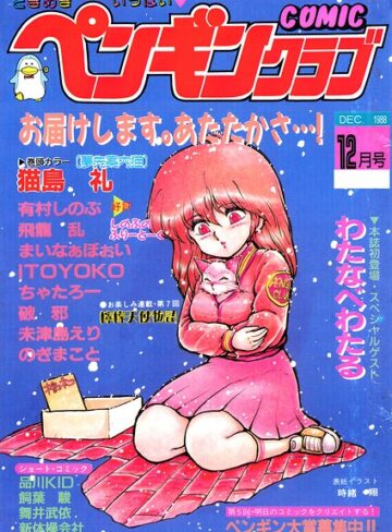 【フル漫画】COMICペンギンクラブ1988年12月号｜b469adgsk04080