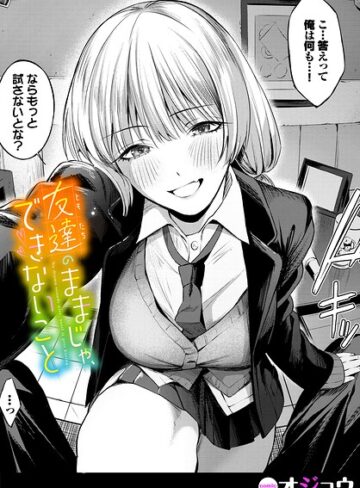 【フル漫画】友達のままじゃ、できないこと（単話）｜b472abnen04356