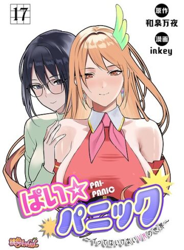 【フル漫画】ぱい☆パニック 〜イってはいけないVRの世界〜（フルカラー）（単話）｜b525atmh20570