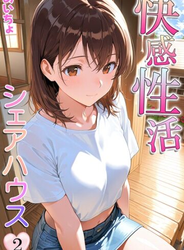 【フル漫画】快感性活シェアハウス｜b639aaice00115