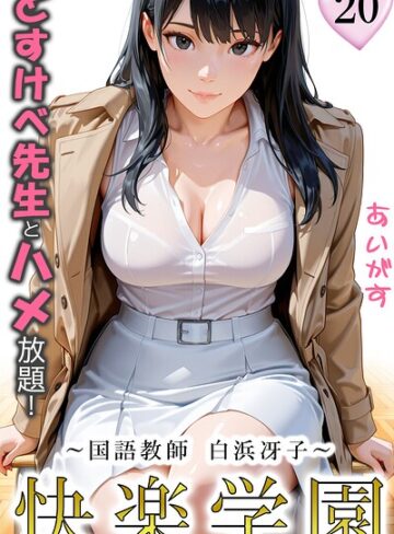 【フル漫画】快楽学園 どすけべ先生とハメ放題！（単話）｜b639aaice00117