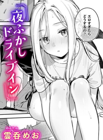 【フル漫画】夜ふかしドライブイン（単話）｜b915awnmg04608