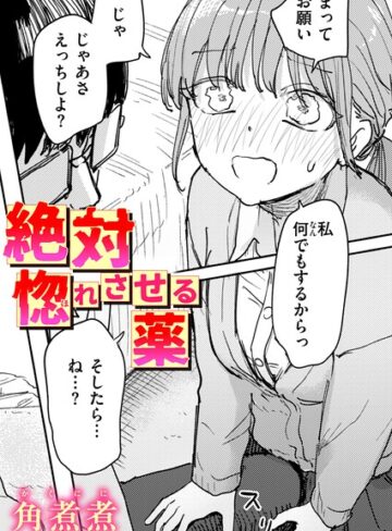 【フル漫画】絶対惚れさせる薬（単話）｜b915awnmg04613